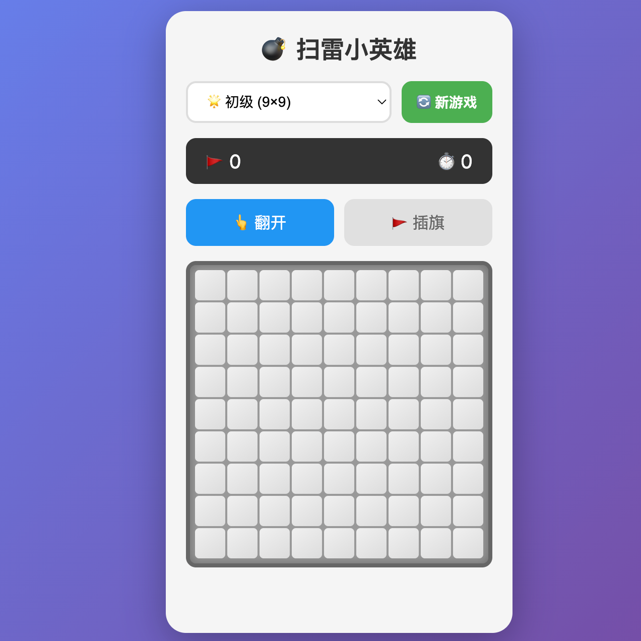 扫雷大作战截图